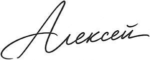 Подпись Алексея